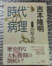 吉本隆明時代の病理