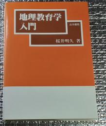 地理教育学入門