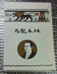 坂本龍馬 偉人傅叢書 土佐史談復刻叢書