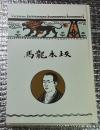 坂本龍馬 偉人傅叢書 土佐史談復刻叢書