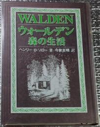ウォールデン森の生活