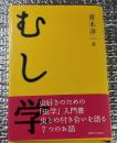 むし学 虫好きのための「虫学」入門書