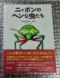 ニッポンのヘンな虫たち