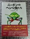 ニッポンのヘンな虫たち