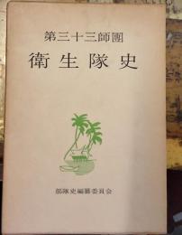 第三十三師團衛生隊史
