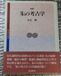 新版 朱の考古学 考古学選書