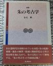新版 朱の考古学 考古学選書