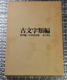 古文字類編