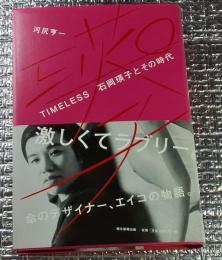 TIMELESS 石岡瑛子とその時代