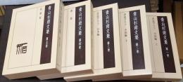 青山杉雨文集　全５巻揃