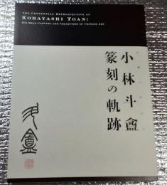 生誕百年記念小林斗盦篆刻の軌跡