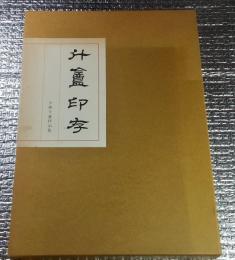 斗盦印存 小林斗盦作品集