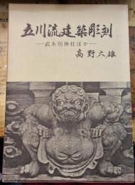 立川流建築彫刻ー武水別神社ほかー 長野県