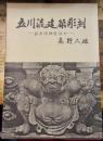 立川流建築彫刻ー武水別神社ほかー 長野県