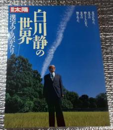 別冊太陽　白川静の世界　漢字ものがたり