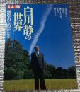 別冊太陽　白川静の世界　漢字ものがたり