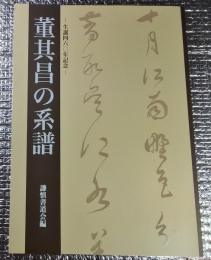 董其昌の系譜 生誕四六○年記念