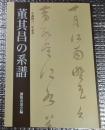 董其昌の系譜 生誕四六○年記念