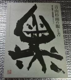 青山杉雨の眼と書　書の巨星と中国書画コレクション