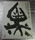 青山杉雨の眼と書　書の巨星と中国書画コレクション