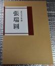 張瑞圖 謙慎書道会特別企画
