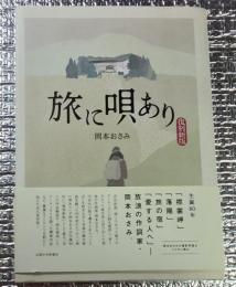 旅に唄あり 復刻新版