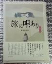 旅に唄あり 復刻新版
