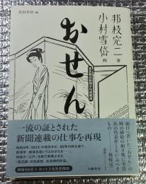 おせん 完全復刻