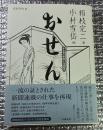 おせん 完全復刻