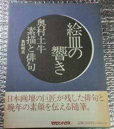 絵皿の響き 奥村土牛素描と俳句