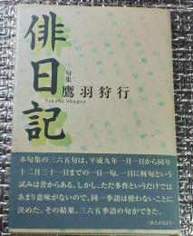 句集俳日記