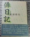 句集俳日記