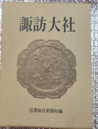 諏訪大社 長野県諏訪郡