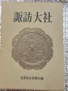 諏訪大社 長野県諏訪郡