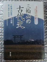 三輪山の古代史 大和王権発祥の地から・・・