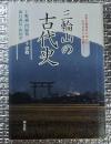 三輪山の古代史 大和王権発祥の地から・・・