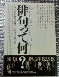 俳句って何? 極めつけ俳句雑学Ｑ&Ａ