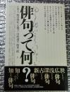 俳句って何? 極めつけ俳句雑学Ｑ&Ａ