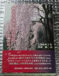 柳沢吉保側室の日記松蔭日記