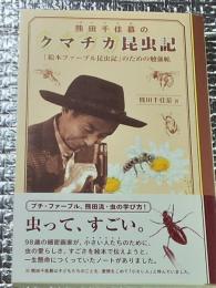 熊田千佳慕のクマチカ昆虫記 絵本ファーブル昆虫記のための勉強帖