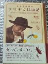 熊田千佳慕のクマチカ昆虫記 絵本ファーブル昆虫記のための勉強帖