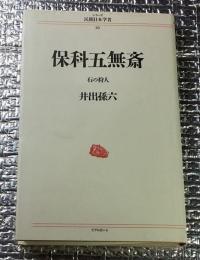 保科五無斎 石の狩人 シリーズ民間日本学者１６