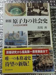 新版 原子力の社会史 その日本的展開