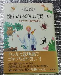 嫌われものほど美しい  生物たちの意外な生活ゴキブリから寄生虫まで
