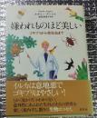 嫌われものほど美しい  生物たちの意外な生活ゴキブリから寄生虫まで