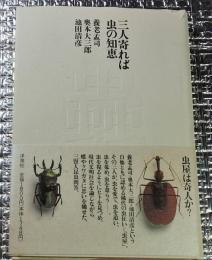 三人寄れば虫の知恵