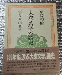 大衆文学の歴史 民衆の夢＝大衆文学の百年の通史 （上）戦前篇（下）戦後篇 全２巻揃