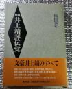 増補 井上靖評伝覚