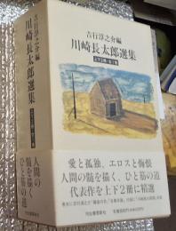 川崎長太郎選集上下２冊全１巻