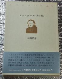 スタンダール『赤と黒』物語の形姿と世界